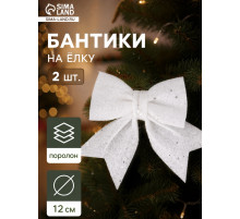 Ёлочные игрушки 2 шт. «Зимнее волшебство. Бант со звёздочками» пластик, 12×12 см, белый