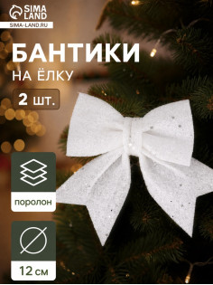Ёлочные игрушки 2 шт. «Зимнее волшебство. Бант со звёздочками» пластик, 12×12 см, белый