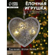 Ёлочная игрушка «Сердце в снежинках», 13×13×1 см, 3 LED, от батареек, свечение тёплое белое