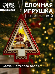 Ёлочная игрушка «Ёлка с Дедом Морозом и машиной», 12.5×9.5×1.5 см, от батареек, свечение тёплое белое