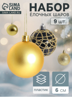 Ёлочные игрушки «Авива», шары новогодние, d=6 см, набор 9 шт., золотистый