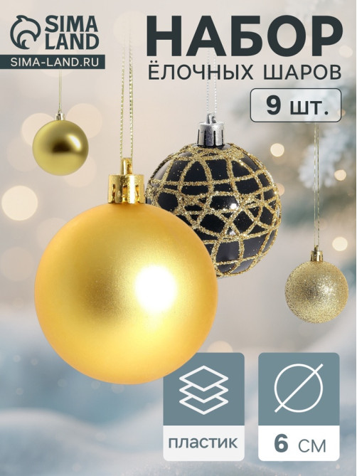 Ёлочные игрушки «Авива», шары новогодние, d=6 см, набор 9 шт., золотистый