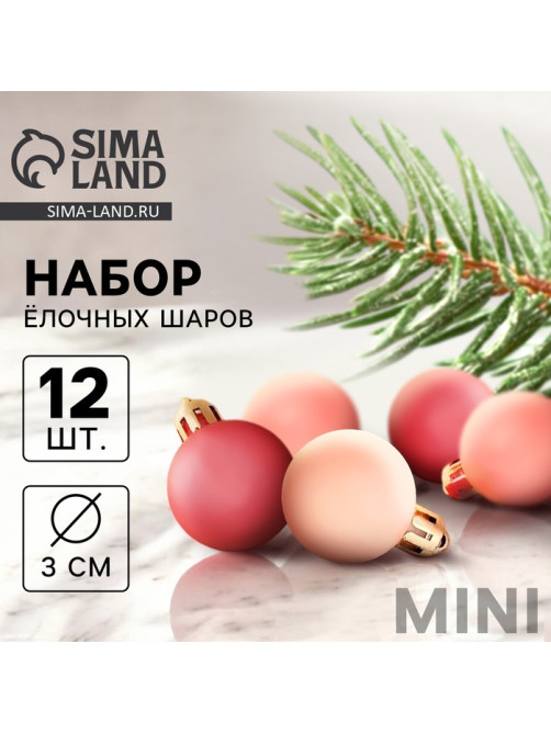 Ёлочные игрушки «Шедар», шары новогодние, d=3 см, набор 12 шт. шёлк, розово-красный