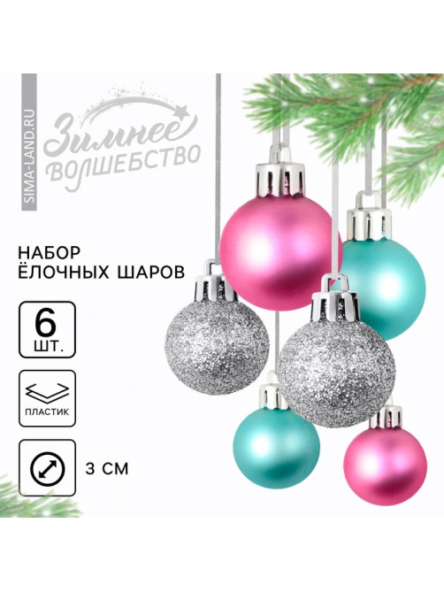 Шары ёлочные новогодние, пластик, d=3 см, 6 шт., голубые, серебристый, розовый