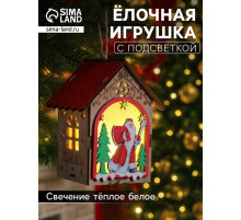 Ёлочная игрушка «Домик с Дедом Морозом», 11×8.5×7.5 см, 1 LED, от батареек, свечение тёплое белое