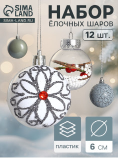 Ёлочные игрушки «Мелодия», шары новогодние, d=6 см, набор 12 шт., ассорти, белый серый