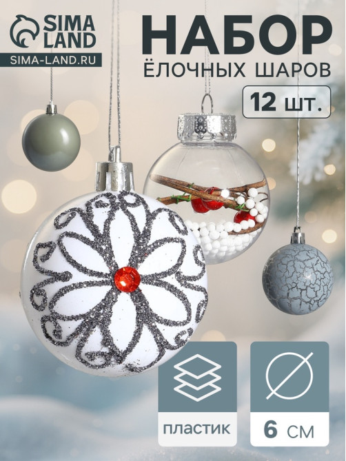 Ёлочные игрушки «Мелодия», шары новогодние, d=6 см, набор 12 шт., ассорти, белый серый