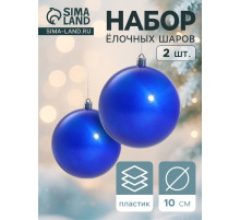 Ёлочные игрушки «Глянец», шары новогодние, набор 2 шт., d=10 см, синий