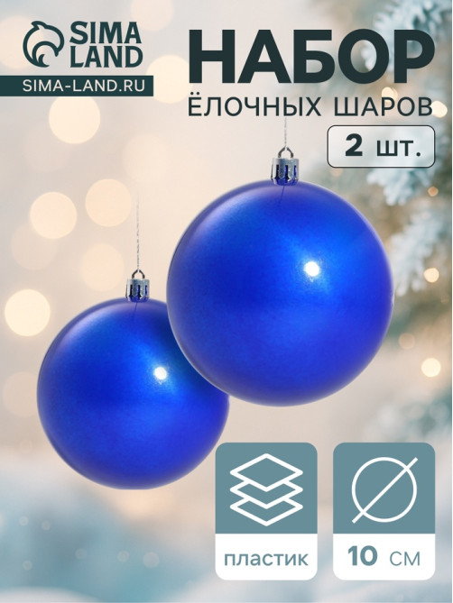Ёлочные игрушки «Глянец», шары новогодние, набор 2 шт., d=10 см, синий