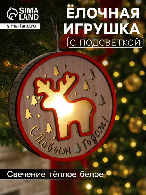 Ёлочная игрушка «Лосёнок», 13.5×3 см, 1 LED, от батареек, свечение тёплое белое