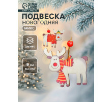 Елочная игрушка Лесная мастерская «Счастливый олень», МИКС