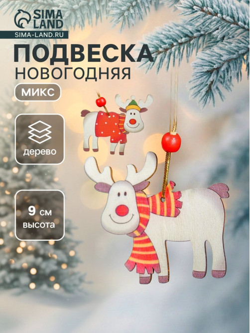Елочная игрушка Лесная мастерская «Счастливый олень», МИКС