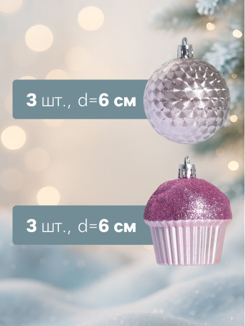 Ёлочные игрушки «Пироженки», шары новогодние, набор 12 шт., d=6 см, розовый