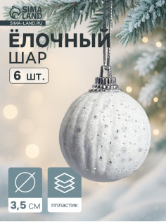 Ёлочные игрушки «Снежная пудра», шары новогодние, d=3.5 см, набор 6 шт., белый