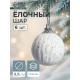 Ёлочные игрушки «Снежная пудра», шары новогодние, d=3.5 см, набор 6 шт., белый