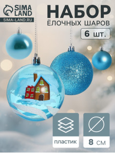 Ёлочные игрушки «Зимний домик», шары новогодние, d=8 см, набор 6 шт., голубой