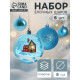 Ёлочные игрушки «Зимний домик», шары новогодние, d=8 см, набор 6 шт., голубой