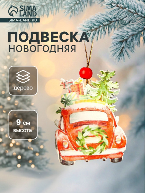 Елочная игрушка Лесная мастерская «Машина с подарками»