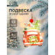 Елочная игрушка Лесная мастерская «Машина с подарками»