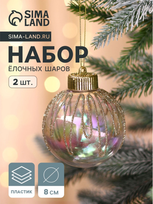 Ёлочные игрушки «Фейерверк», шары новогодние, d=8 см, набор 2 шт., золотистый