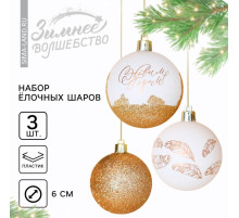 Шары ёлочные «С Новым годом!», пластик, d=6, 3 шт., бело-золотые