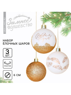 Шары ёлочные «С Новым годом!», пластик, d=6, 3 шт., бело-золотые
