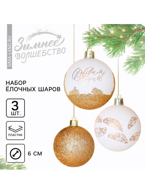 Шары ёлочные «С Новым годом!», пластик, d=6, 3 шт., бело-золотые
