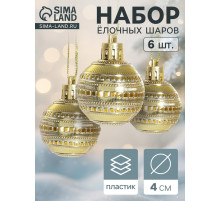Ёлочные игрушки «Бусинка», шары новогодние, d=4 см, набор 6 шт. золотистые