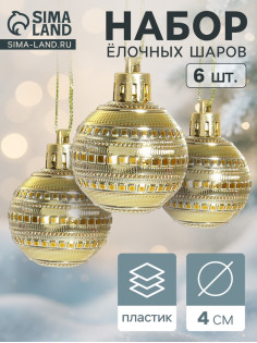 Ёлочные игрушки «Бусинка», шары новогодние, d=4 см, набор 6 шт. золотистые