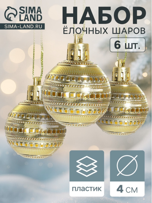 Ёлочные игрушки «Бусинка», шары новогодние, d=4 см, набор 6 шт. золотистые