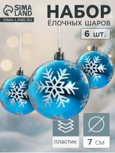 Ёлочные игрушки «Снегопад», шары новогодние, набор 6 шт., d=7 см, голубой
