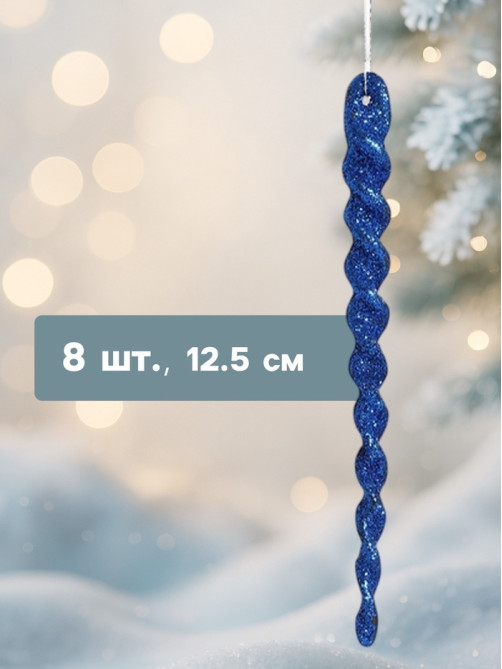 Ёлочные игрушки набор 8 шт. «Сосулька - серпантин» 12.5 см, МИКС
