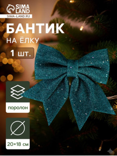 Ёлочная игрушка «Зимнее волшебство. Бант» пластик, 20×18 см, зелёный