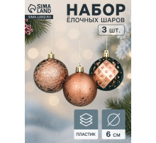 Ёлочные игрушки «Северное сияние», шары новогодние, d=6 см, набор 3 шт., классика, золото
