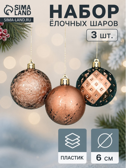Ёлочные игрушки «Северное сияние», шары новогодние, d=6 см, набор 3 шт., классика, золото