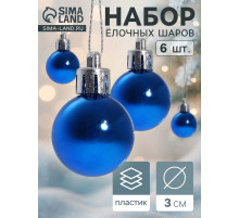 Ёлочные игрушки «Глянец», шары новогодние, d=3 см, набор 6 шт., синий