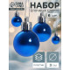 Ёлочные игрушки «Глянец», шары новогодние, d=3 см, набор 6 шт., синий