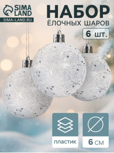 Ёлочные игрушки «Волшебство», шары новогодние, d=6 см, 6 шт., белый