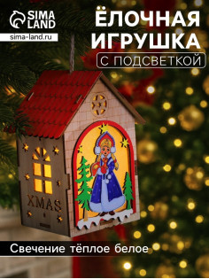 Ёлочная игрушка «Домик со Снегурочкой», 14.5×11×8.5 см, 1 LED, от батареек, свечение тёплое белое