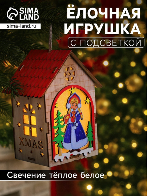 Ёлочная игрушка «Домик со Снегурочкой», 14.5×11×8.5 см, 1 LED, от батареек, свечение тёплое белое