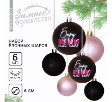 Шары ёлочные новогодние «Беру все вино на себя», пластик, d=6, 6 шт., чёрные, розовые