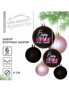Шары ёлочные новогодние «Беру все вино на себя», пластик, d=6, 6 шт., чёрные, розовые