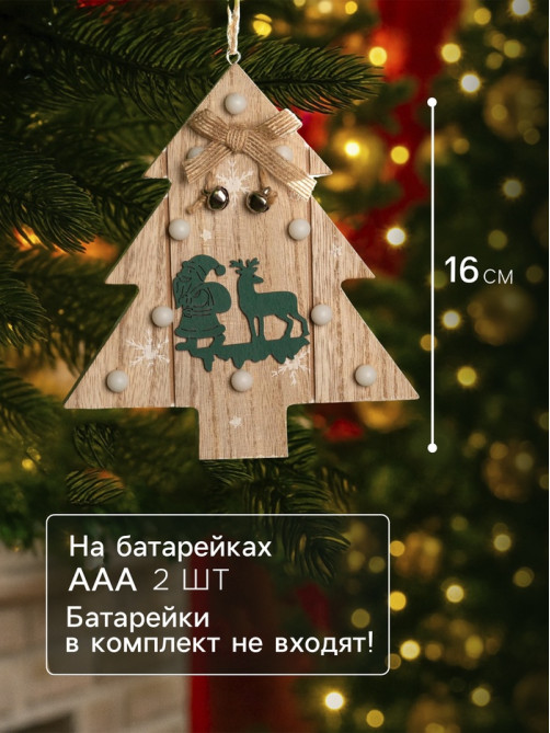 Ёлочная игрушка «Ёлочка с Дедом Морозом и оленем», 16×14×3, от батареек АААx2, свечение тёплое белое