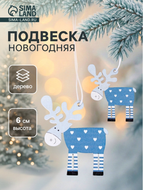 Елочные игрушки Лесная мастерская «Олени», 2 шт.