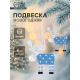 Елочные игрушки Лесная мастерская «Олени», 2 шт.