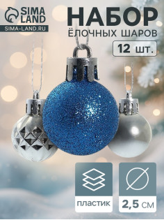 Ёлочные игрушки «Альянс», шары новогодние, d=2.5 см, набор 12 шт., серебристый/синий
