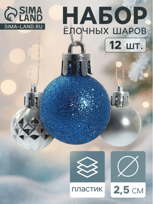 Ёлочные игрушки «Альянс», шары новогодние, d=2.5 см, набор 12 шт., серебристый/синий