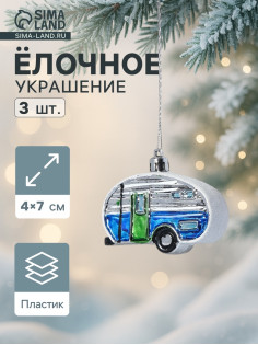Ёлочные игрушки 3 шт., «Зимнее волшебство, Фургончики» пластик, 4×7 см, синий