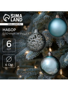 Ёлочные игрушки «Николь узоры», шары новогодние, d=6 см, набор 6 шт.