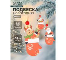 Елочная игрушка Лесная мастерская «Варежка с сюрпризом», односторонняя, МИКС